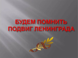 75- летию освобождению Ленинграда от блокады. 75- летию освобождению Ленинграда от блокады.